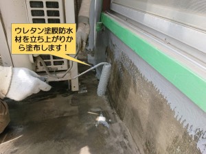 熊取町のベランダでウレタン塗膜防水材を立ち上がりから塗布します！