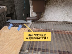 熊取町の波板屋根の端から雨水が流れ込む可能性があります