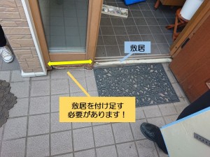 和泉市の玄関ドア入替で敷居を付け足さないといけません