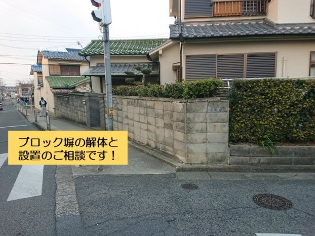 岸和田市のブロック塀の撤去と設置のご相談
