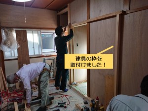 熊取町の建具の枠を取付け