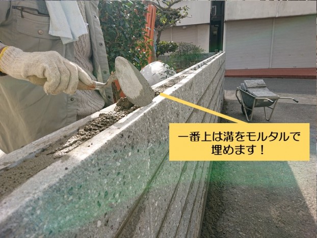 岸和田市のブロック積みで一番上はモルタルで埋めます