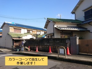 岸和田市でカラーコーンで養生して作業します