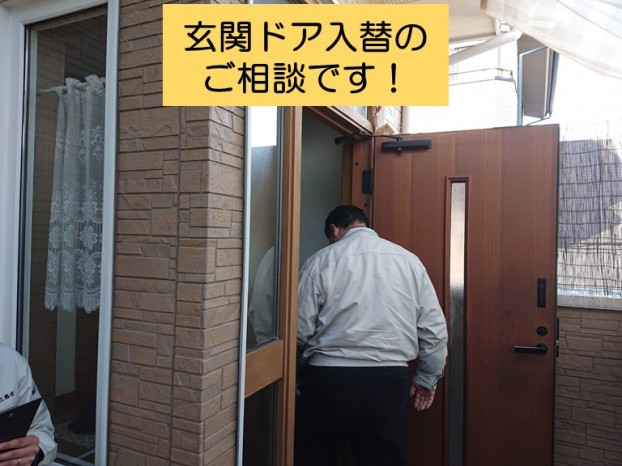 和泉市の玄関ドア入替のご相談