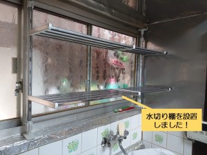 熊取町のキッチンに水切り棚を設置