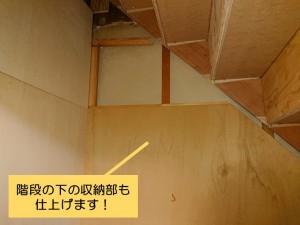 熊取町の階段の下の収納部も仕上げます
