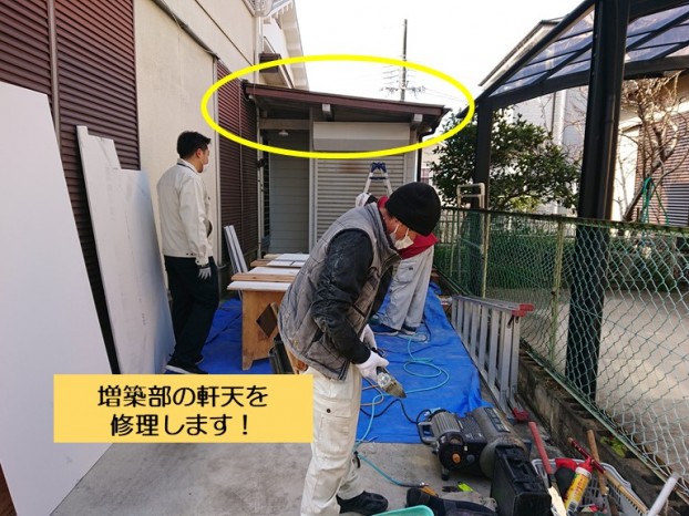 和泉市の増築部の軒天を修理します