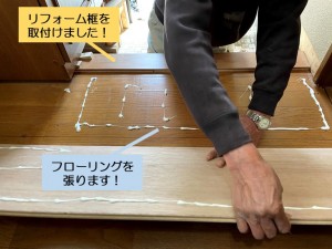 熊取町で框を取付けてからフローリングを張ります