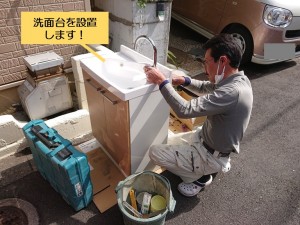 熊取町で洗面台を設置します