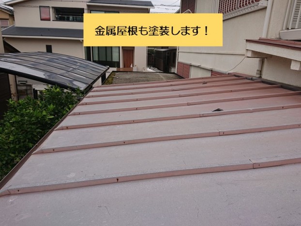 和泉市の金属屋根も塗装します