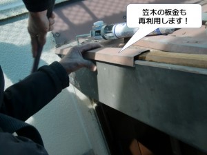 和泉市の笠木の板金も再利用