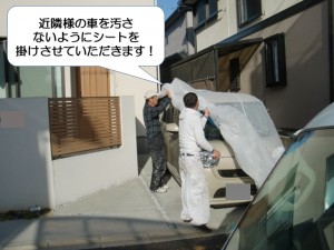 和泉市の車を汚さないようにシートを掛けさせていただきます