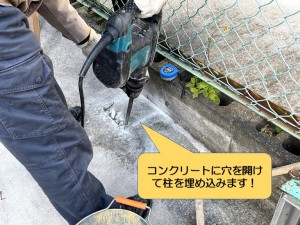 和泉市の土間のコンクリートの穴を開けてカーポートの柱を埋め込みます