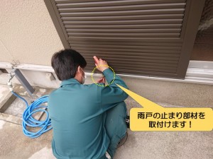 和泉市の雨戸の止まり部材を取付けます