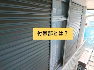 和泉市の塗装工事で付帯部とは