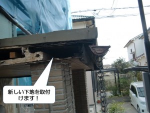 和泉市の玄関屋根に新しい下地を取付けます