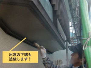 和泉市の出窓の下端も塗装します