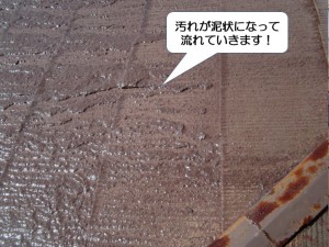 和泉市の屋根の汚れが泥状になって落ちています