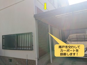 和泉市の雨戸を交わしてカーポートを設置します