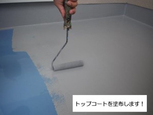 阪南市のベランダにトップコートを塗布します