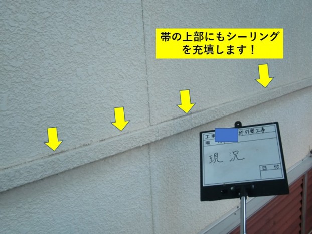 和泉市の外壁の帯の上部にもシーリングを充填