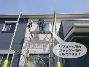 忠岡町でリフォーム用のシャッター雨戸を取付けます