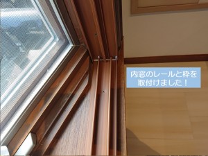 岸和田市の内窓のレールと枠を取付けました
