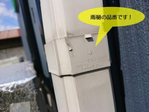 忠岡町の雨樋の品番です