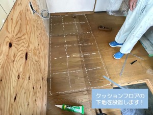 忠岡町の床にクッションフロアの下地を設置します