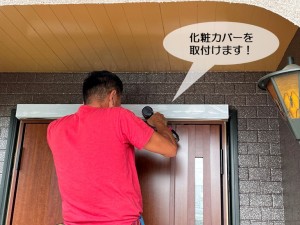 和泉市の玄関ドア周りに化粧カバーを取付けます