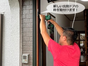 和泉市の新しい玄関ドアの枠を取付けます