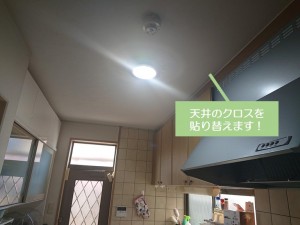 忠岡町の天井のクロスを貼り替えます