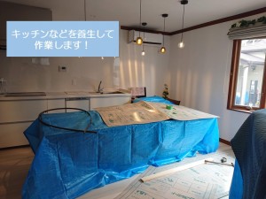 岸和田市のキッチンなどを養生して作業します