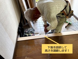 阪南市で下地を設置してリフォーム框の高さを調節