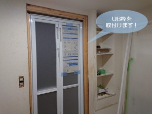 和泉市でUB枠を取付けます