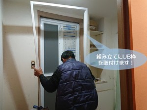 和泉市で組み立てたUB枠を取付けます