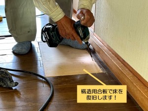 阪南市のカットした床を構造用合板で復旧！