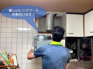 貝塚市で新しいレンジフードを取付けます