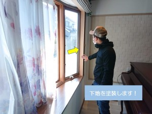 岸和田市の内窓の下地を塗装します