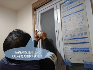 和泉市で接着剤を塗布してUB枠を取付けます