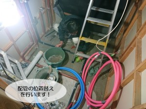 和泉市のマンションのユニットバスの配管の位置替え