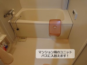 和泉市でマンション用のユニットバスに入替えます