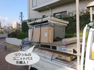 和泉市で設置するリクシルのユニットバスを搬入