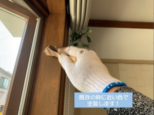 岸和田市の出窓の既存の枠に近い色で塗装します