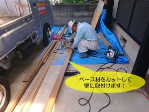 和泉市でベース材を壁に取付けます