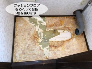 泉南市のトイレのクッションフロアをめくって合板下地を張ります