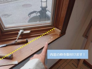 岸和田市の出窓に内窓の枠を取付けます