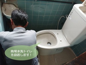 貝塚市で簡易水洗トイレを設置します
