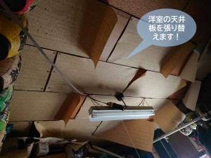 貝塚市の洋室の天井板を張り替えます