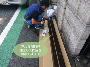 貝塚市でアルミの部材を加工して門扉を設置